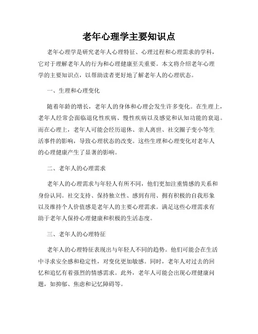 老年心理学主要知识点