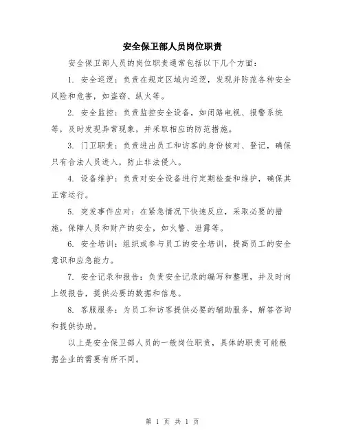 安全保卫部人员岗位职责