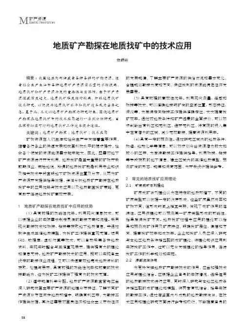 地质矿产勘探在地质找矿中的技术应用