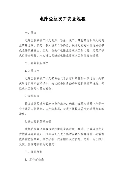 电除尘放灰工安全规程