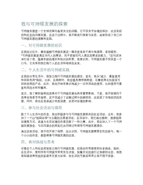 我与可持续发展的探索