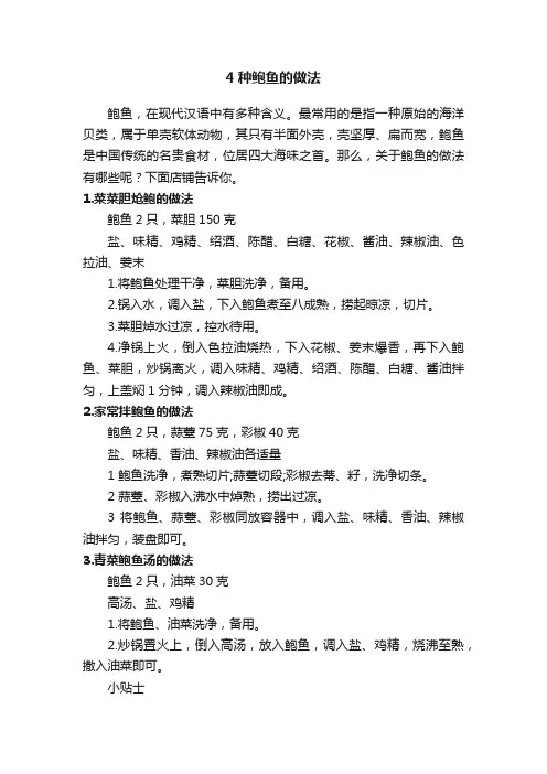 4种鲍鱼的做法