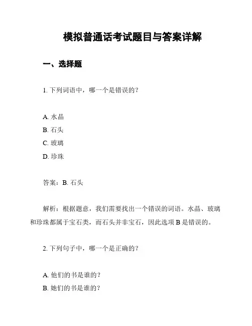 模拟普通话考试题目与答案详解