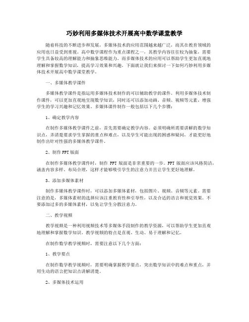 巧妙利用多媒体技术开展高中数学课堂教学