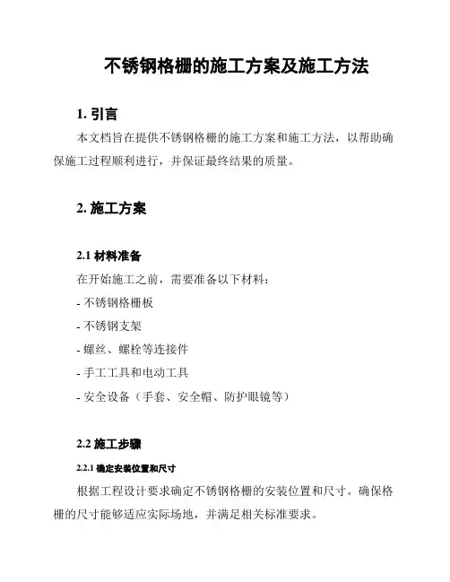 不锈钢格栅的施工方案及施工方法