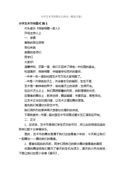 小学艺术节闭幕式主持词（精选3篇）