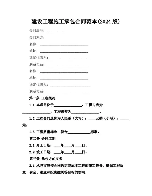 建设工程施工承包合同范本(2024版)