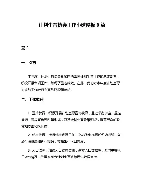 计划生育协会工作小结模板8篇