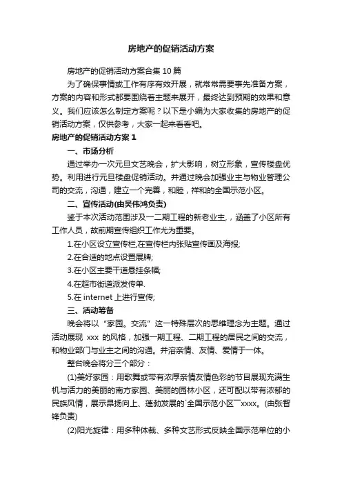 房地产的促销活动方案合集10篇