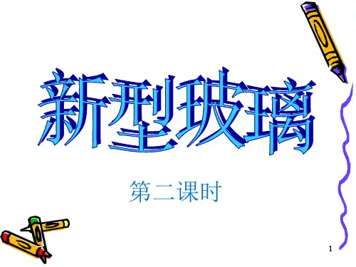 《新型玻璃》ppt课件(11)