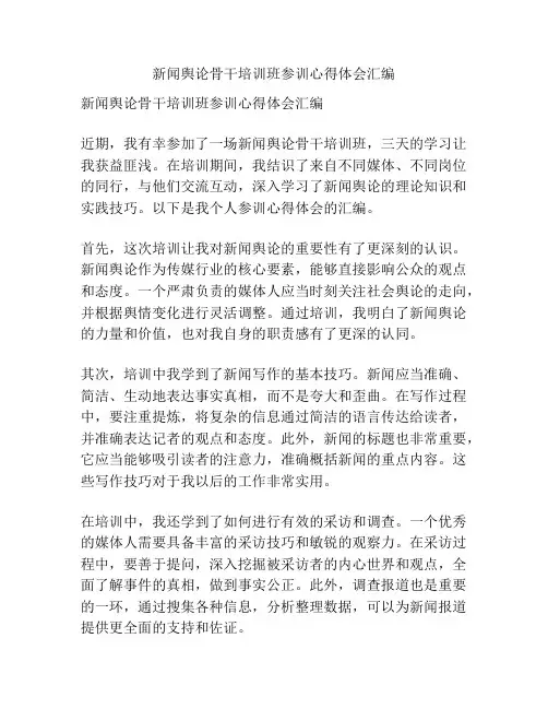 新闻舆论骨干培训班参训心得体会汇编
