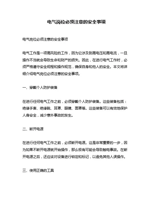 电气岗位必须注意的安全事项