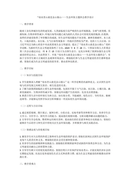 绿水青山就是金山银山——生态环保主题班会教案