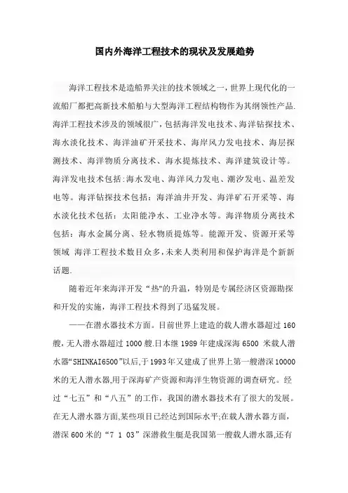 国内外海洋工程技术的现状及发展趋势