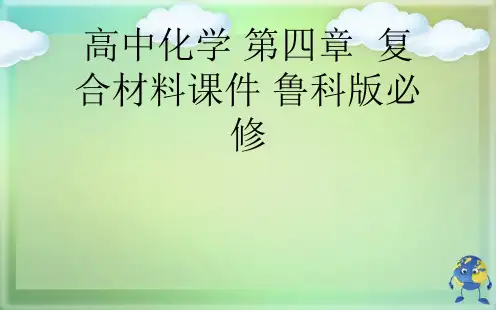 高中化学 第四章  复合材料 鲁科版必修优秀PPT