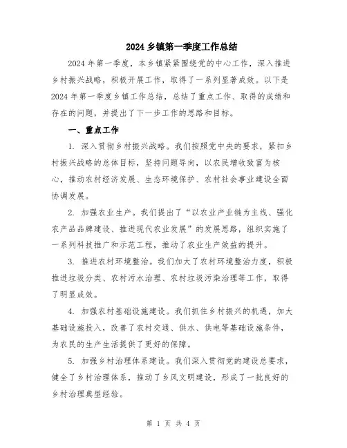 2024乡镇第一季度工作总结