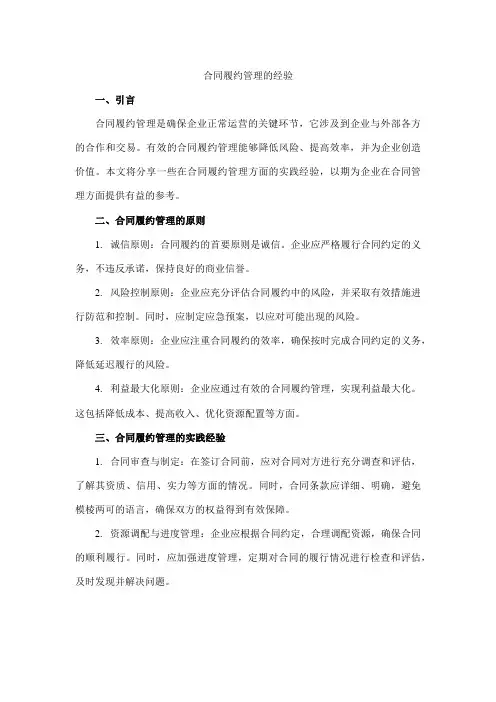 合同履约管理的经验