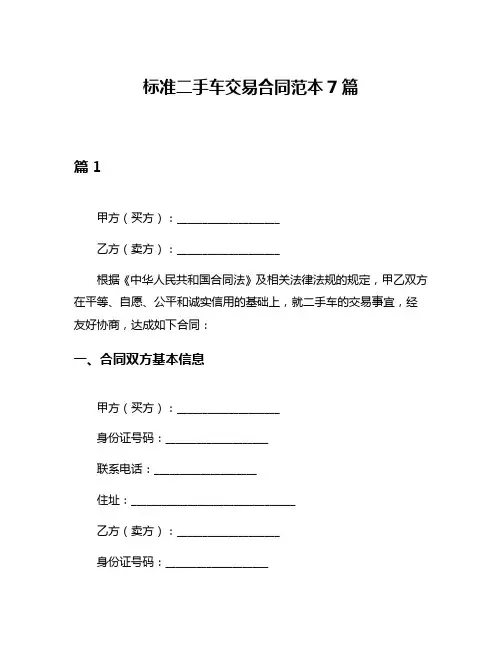 标准二手车交易合同范本7篇