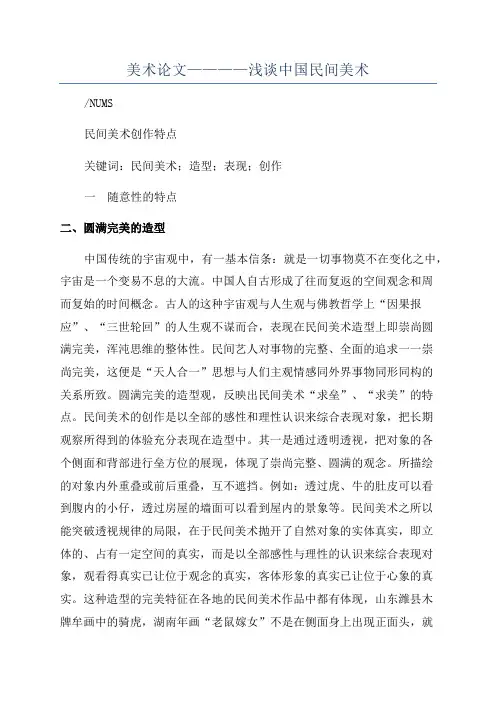 美术论文————浅谈中国民间美术