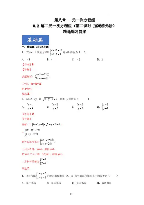 解二元一次方程组(第二课时 加减消元法)(练习)七年级数学下册同步课堂(人教版)(解析版)