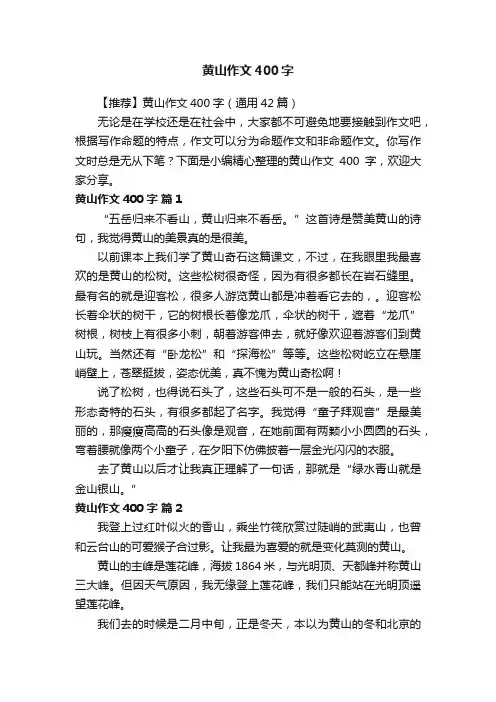 【推荐】黄山作文400字（通用42篇）