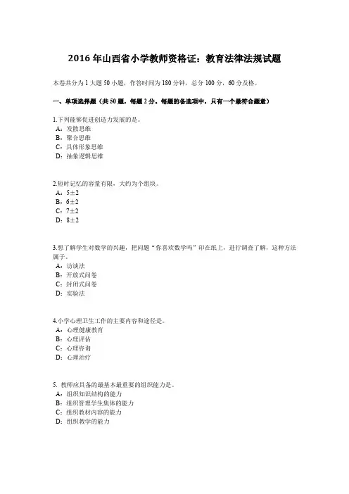 2016年山西省小学教师资格证：教育法律法规试题