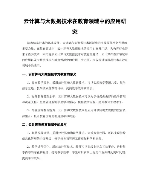 云计算与大数据技术在教育领域中的应用研究