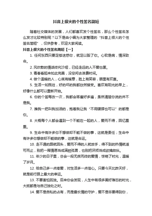 抖音上很火的个性签名简短