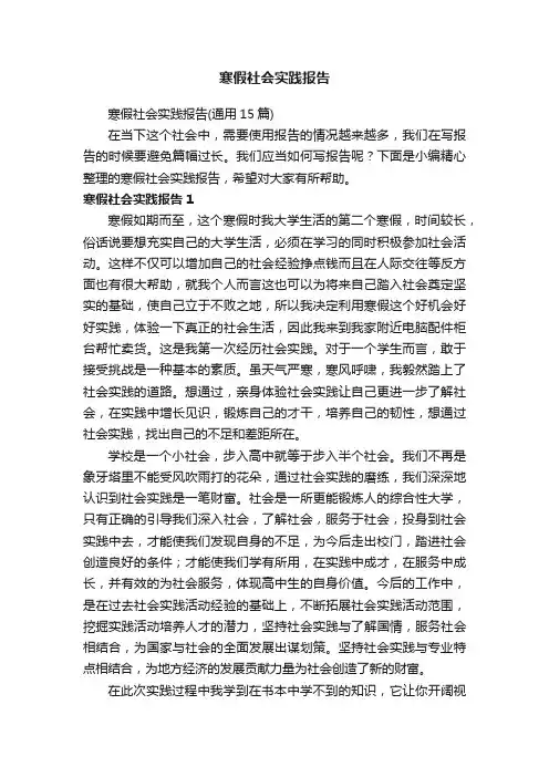 寒假社会实践报告（通用15篇）