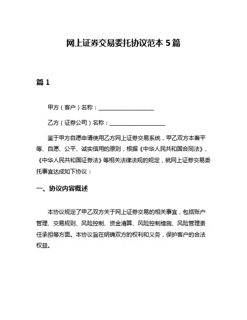 网上证券交易委托协议范本5篇