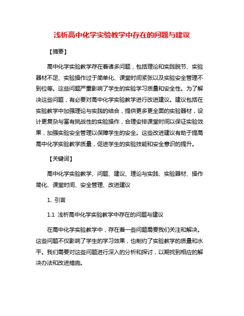 浅析高中化学实验教学中存在的问题与建议