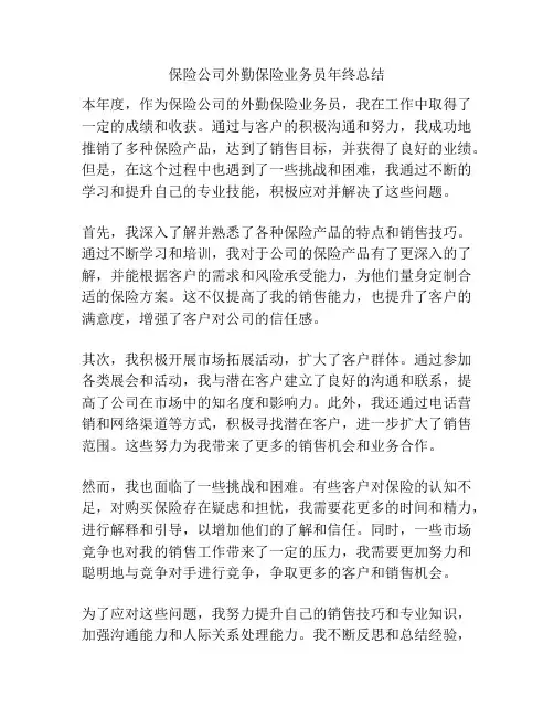 保险公司外勤保险业务员年终总结