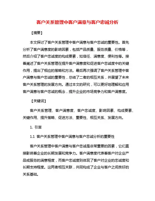 客户关系管理中客户满意与客户忠诚分析