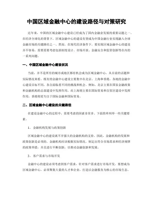 中国区域金融中心的建设路径与对策研究