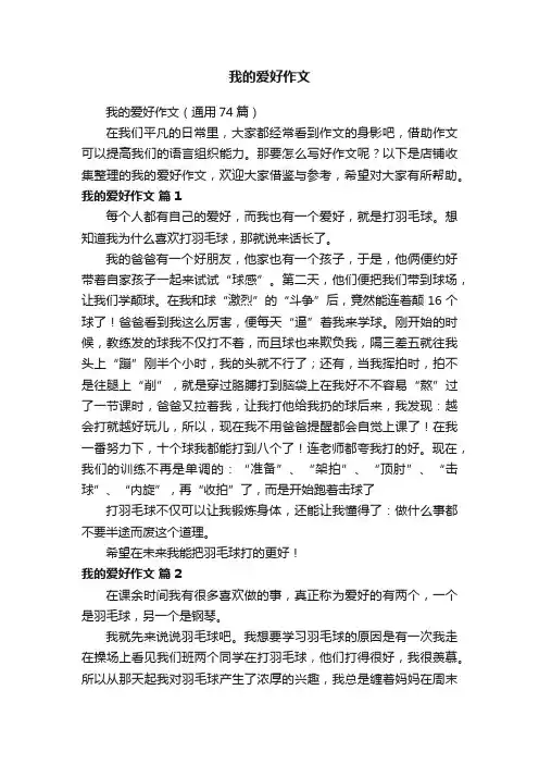 我的爱好作文