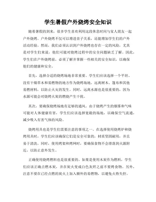 学生暑假户外烧烤安全知识