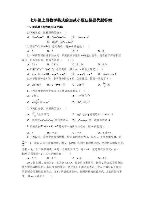 初中数学小题狂做提优版七年级上册答案