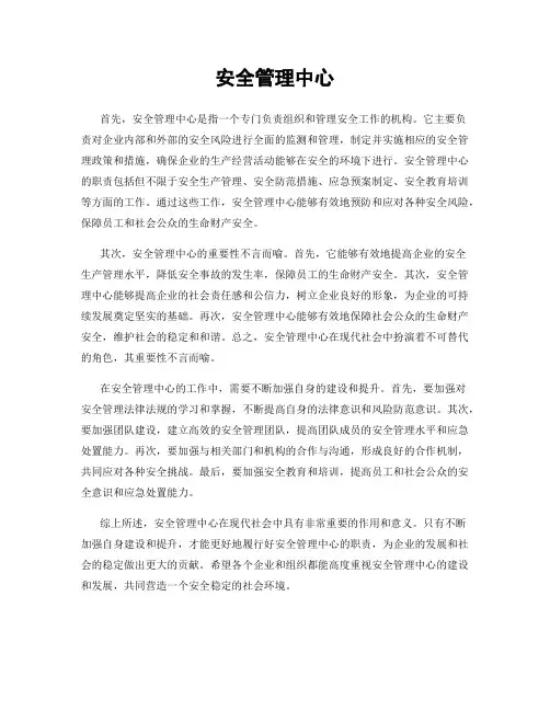 安全管理中心