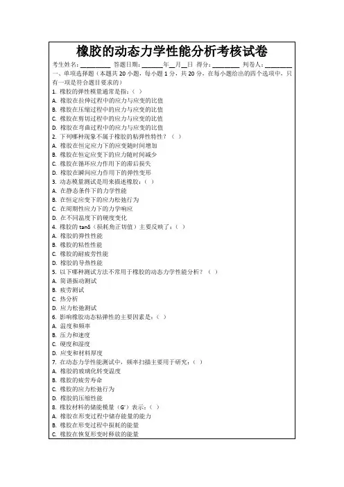 橡胶的动态力学性能分析考核试卷