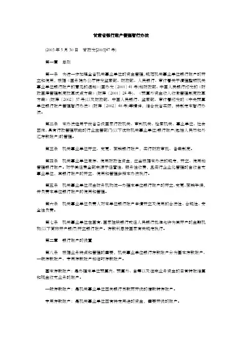 甘肃省银行账户管理暂行办法