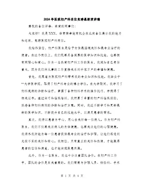 2024年医院妇产科岗位竞聘最新演讲稿(二篇)