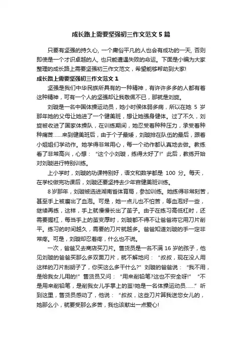 成长路上需要坚强初三作文范文5篇