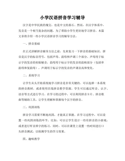 小学汉语拼音学习辅导