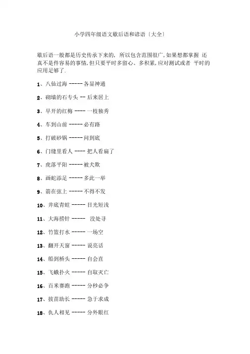 【免费】小学四年级语文歇后语和谚语(大全)