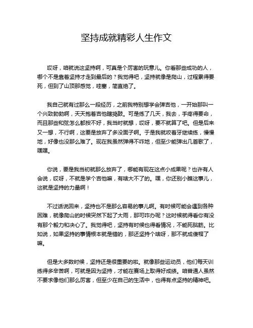 坚持成就精彩人生作文