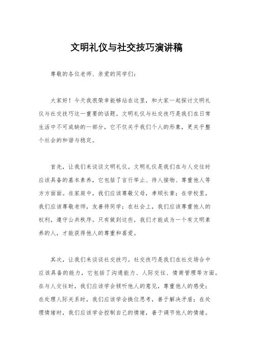 文明礼仪与社交技巧演讲稿