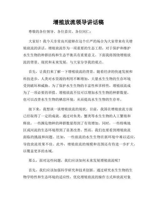增殖放流领导讲话稿