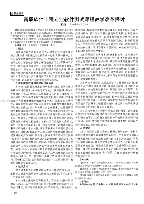 高职软件工程专业软件测试课程教学改革探讨