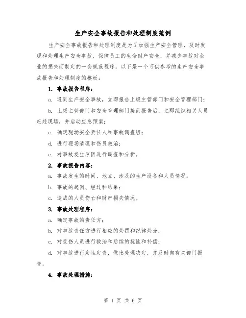 生产安全事故报告和处理制度范例(三篇)