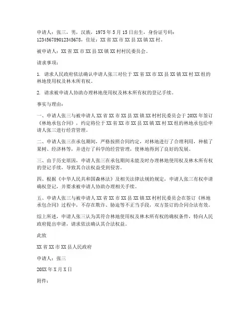 林地申请确权申请书